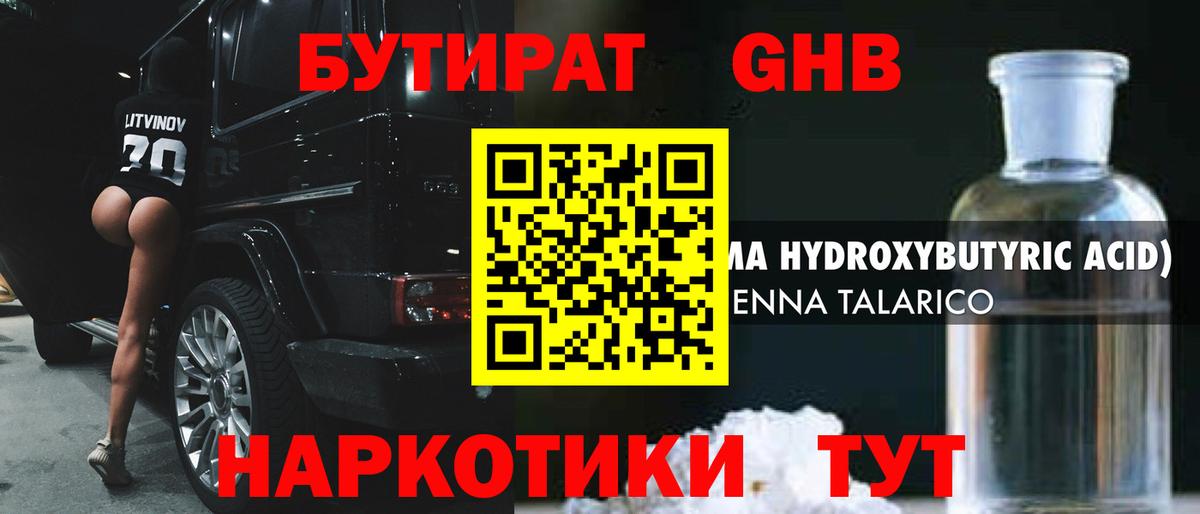 Бутират GHB  Каспийск 