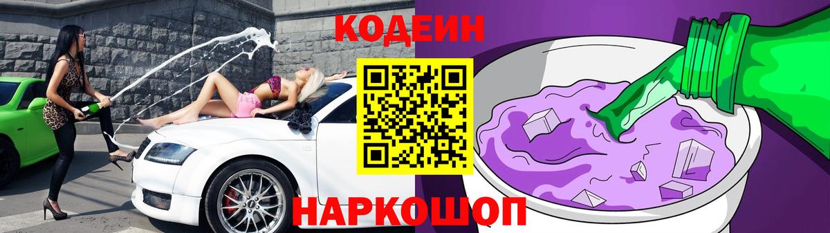 Кодеин Purple Drank Каспийск